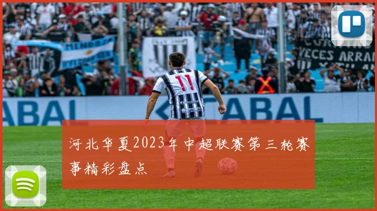 河北华夏2023年中超联赛第三轮赛事精彩盘点