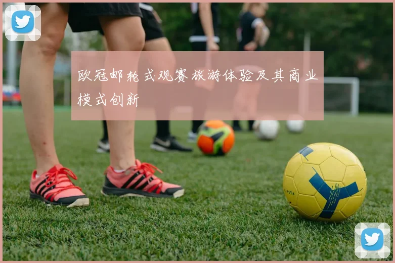 欧冠邮轮式观赛旅游体验及其商业模式创新