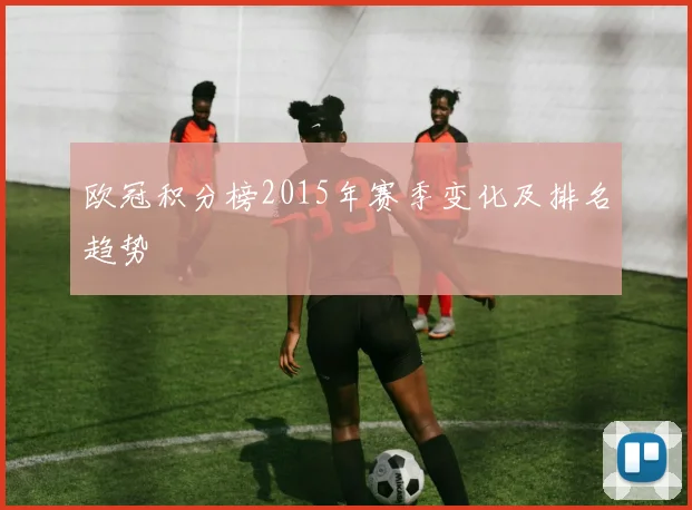 欧冠积分榜2015年赛季变化及排名趋势