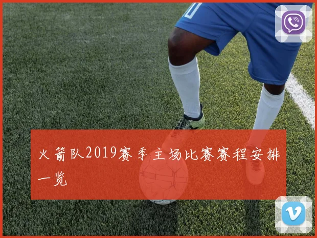 火箭队2019赛季主场比赛赛程安排一览