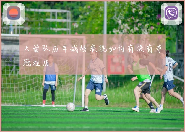 火箭队历年战绩表现如何有没有夺冠经历