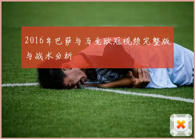 2016年巴萨与马竞欧冠视频完整版与战术分析