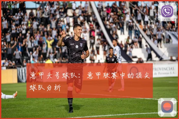 意甲头号球队：意甲联赛中的顶尖球队分析