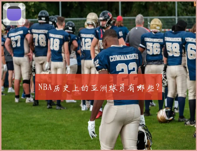 NBA历史上的亚洲球员有哪些？