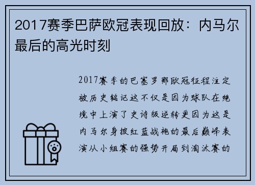 2017赛季巴萨欧冠表现回放：内马尔最后的高光时刻
