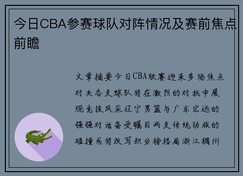 今日CBA参赛球队对阵情况及赛前焦点前瞻