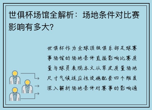 世俱杯场馆全解析：场地条件对比赛影响有多大？