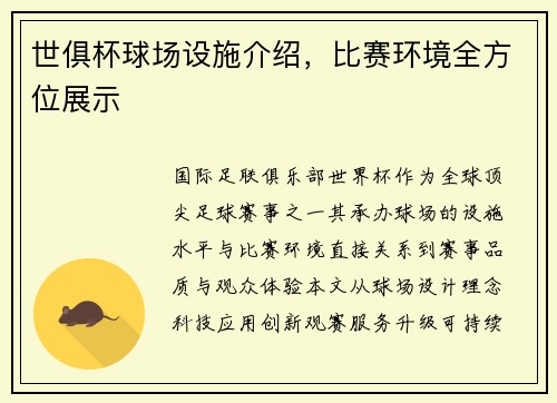 世俱杯球场设施介绍，比赛环境全方位展示