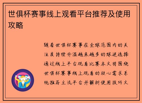 世俱杯赛事线上观看平台推荐及使用攻略