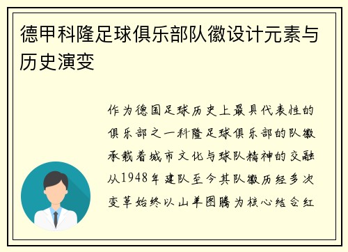 德甲科隆足球俱乐部队徽设计元素与历史演变