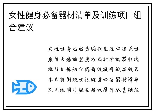 女性健身必备器材清单及训练项目组合建议