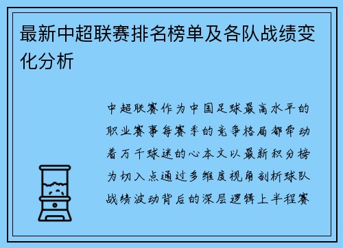 最新中超联赛排名榜单及各队战绩变化分析