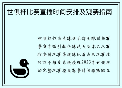 世俱杯比赛直播时间安排及观赛指南