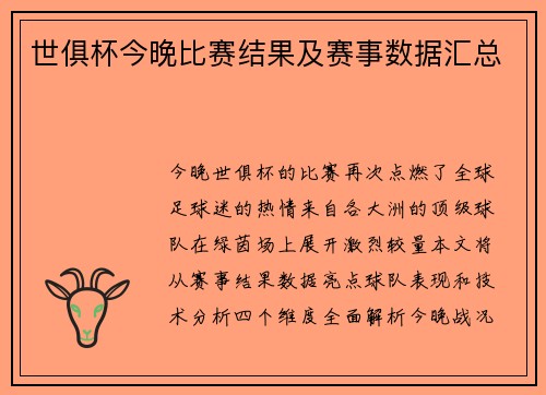 世俱杯今晚比赛结果及赛事数据汇总