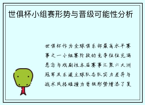 世俱杯小组赛形势与晋级可能性分析