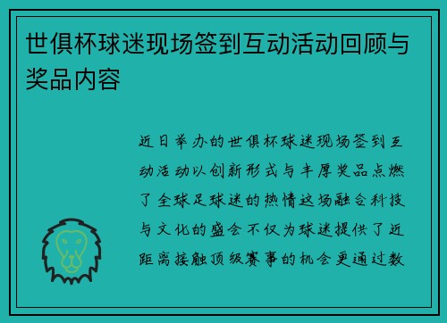 世俱杯球迷现场签到互动活动回顾与奖品内容