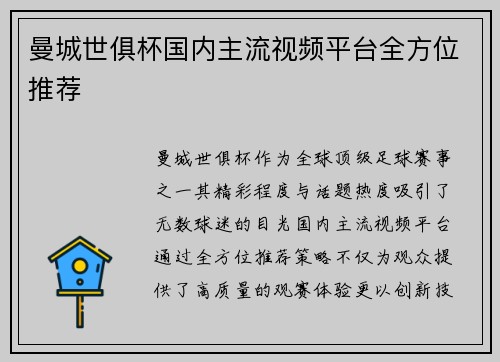 曼城世俱杯国内主流视频平台全方位推荐