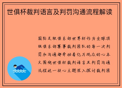 世俱杯裁判语言及判罚沟通流程解读