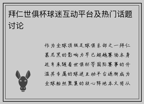 拜仁世俱杯球迷互动平台及热门话题讨论