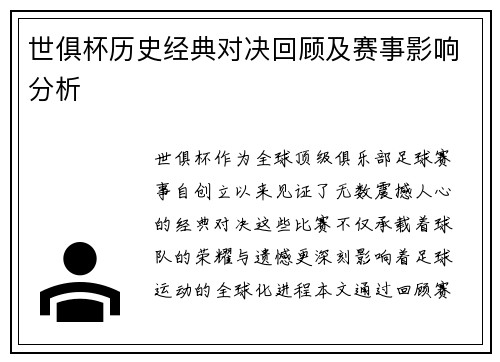 世俱杯历史经典对决回顾及赛事影响分析