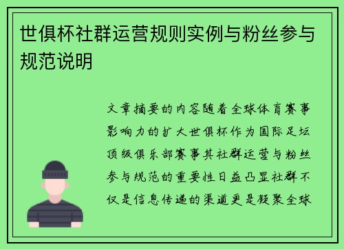 世俱杯社群运营规则实例与粉丝参与规范说明