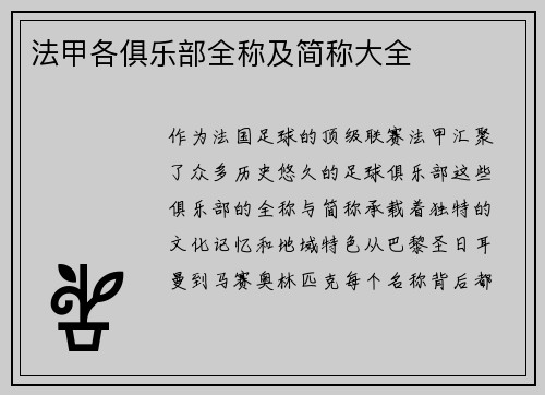法甲各俱乐部全称及简称大全