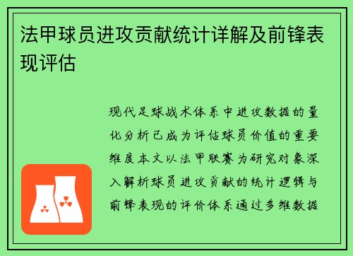 法甲球员进攻贡献统计详解及前锋表现评估