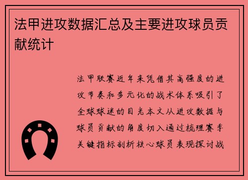 法甲进攻数据汇总及主要进攻球员贡献统计