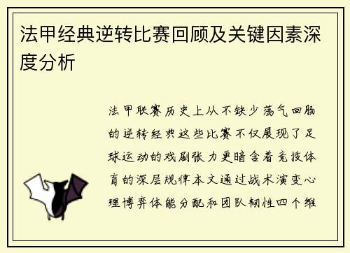 法甲经典逆转比赛回顾及关键因素深度分析