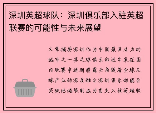 深圳英超球队：深圳俱乐部入驻英超联赛的可能性与未来展望