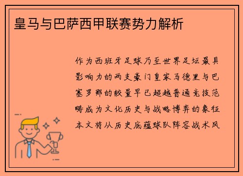 皇马与巴萨西甲联赛势力解析