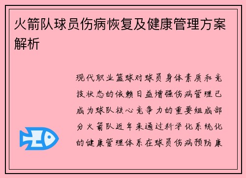 火箭队球员伤病恢复及健康管理方案解析