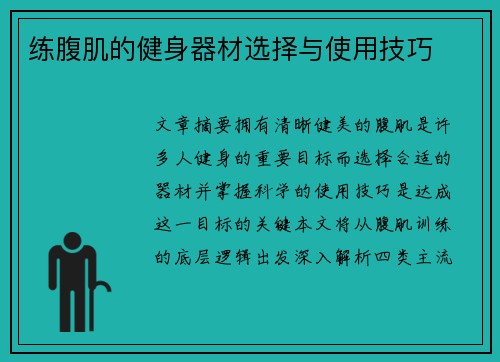 练腹肌的健身器材选择与使用技巧