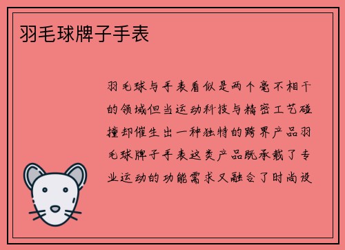 羽毛球牌子手表