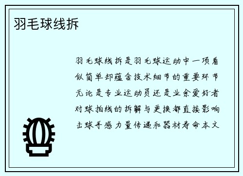 羽毛球线拆