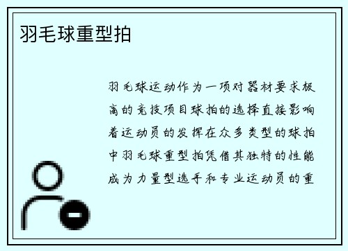 羽毛球重型拍