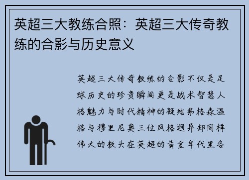 英超三大教练合照：英超三大传奇教练的合影与历史意义