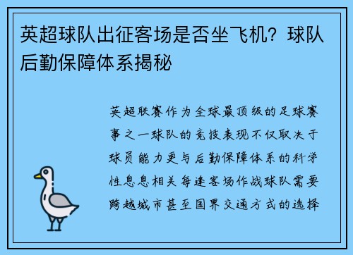 英超球队出征客场是否坐飞机？球队后勤保障体系揭秘
