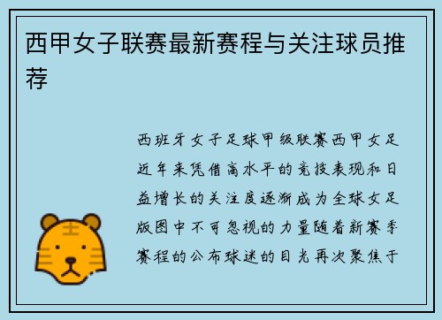 西甲女子联赛最新赛程与关注球员推荐