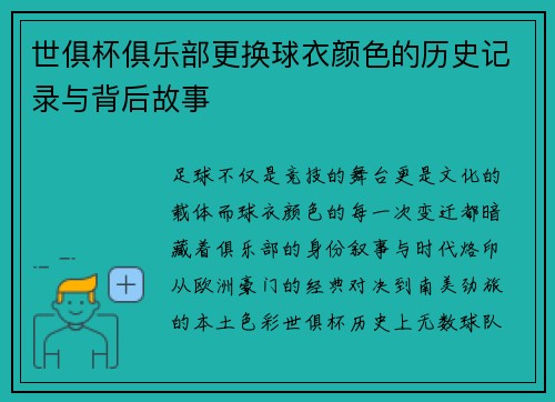世俱杯俱乐部更换球衣颜色的历史记录与背后故事