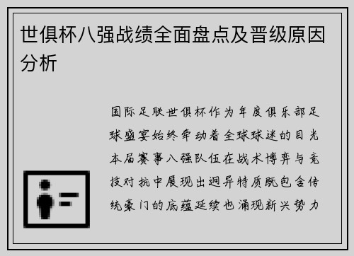 世俱杯八强战绩全面盘点及晋级原因分析