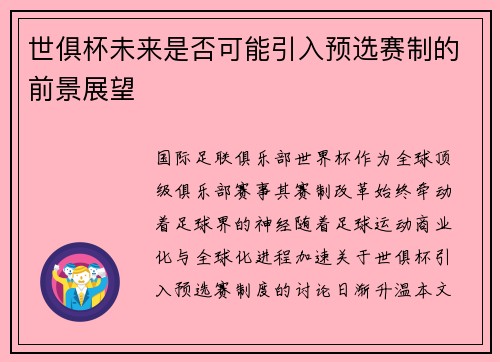 世俱杯未来是否可能引入预选赛制的前景展望