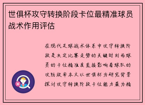 世俱杯攻守转换阶段卡位最精准球员战术作用评估