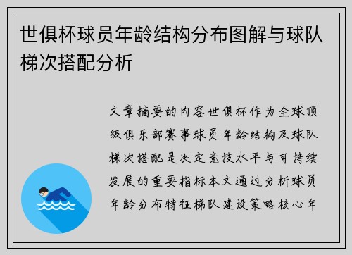 世俱杯球员年龄结构分布图解与球队梯次搭配分析