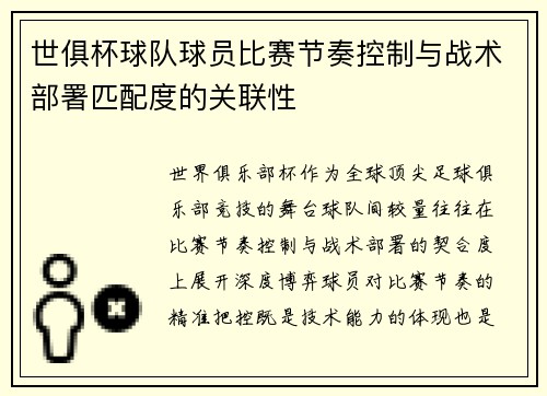 世俱杯球队球员比赛节奏控制与战术部署匹配度的关联性