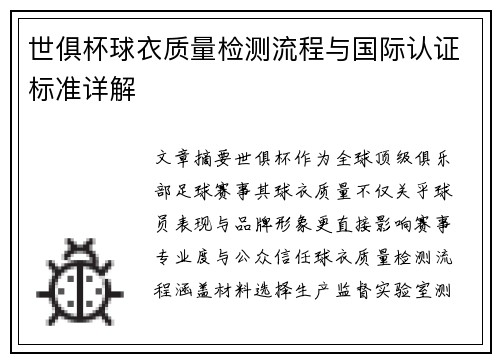 世俱杯球衣质量检测流程与国际认证标准详解