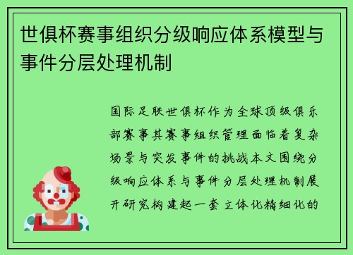 世俱杯赛事组织分级响应体系模型与事件分层处理机制