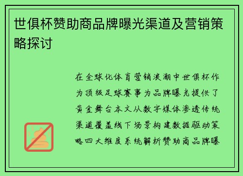 世俱杯赞助商品牌曝光渠道及营销策略探讨