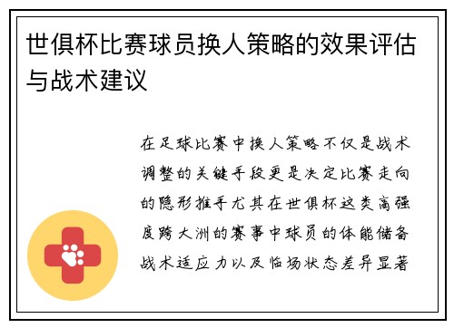 世俱杯比赛球员换人策略的效果评估与战术建议