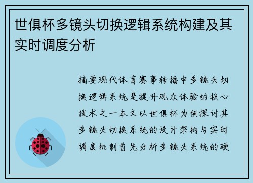 世俱杯多镜头切换逻辑系统构建及其实时调度分析